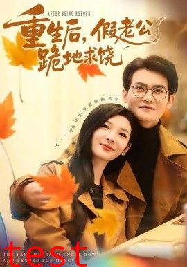 重生后，假老公跪地求饶