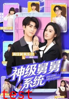 神级舅舅系统