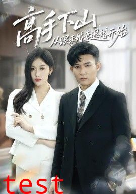 高手下山，从跟未婚妻退婚开始