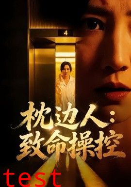 枕边人致命操控