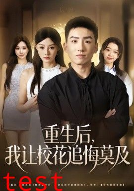 重生后，我让校花追悔莫及