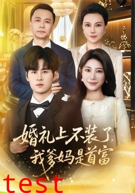 婚礼上不装了，我爹妈是首富