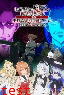 凭你也想讨伐魔王，被勇者小队逐出队伍，只好在王都自在过活