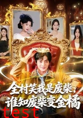 全村笑我是废柴，谁知废柴变金橘