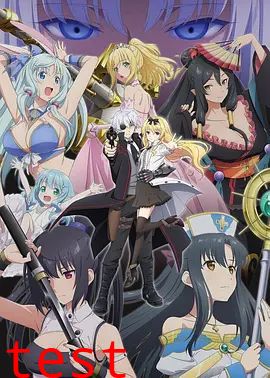 平凡职业造就世界最强第二季（OVA）