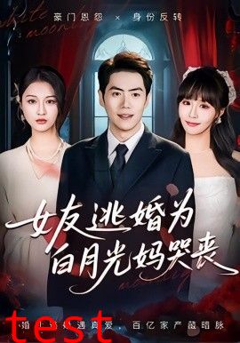 女友逃婚为白月光妈哭丧