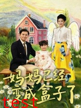 妈妈已经变成盒子了