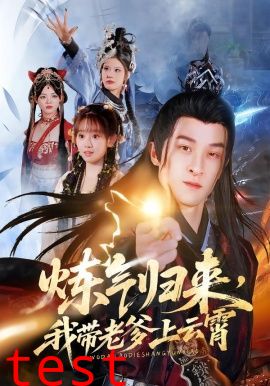 炼气归来，我带老爹上云霄