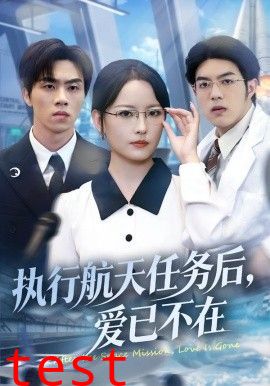 执行航天任务后，爱已不在