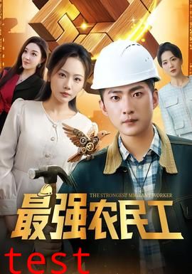最强农民工