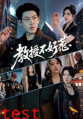 教授不好惹