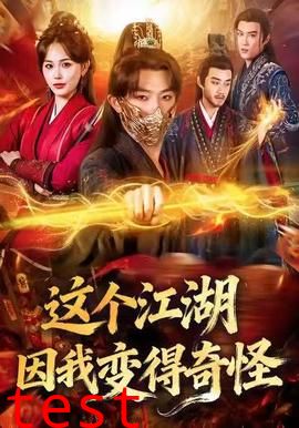 这个江湖因我变得奇怪