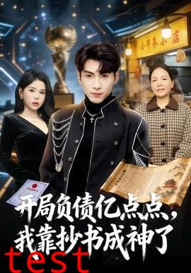 开局负债亿点点，我靠抄书成神了