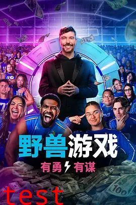 野兽游戏第二季