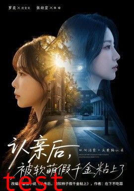 认亲后，被软萌假千金粘上了