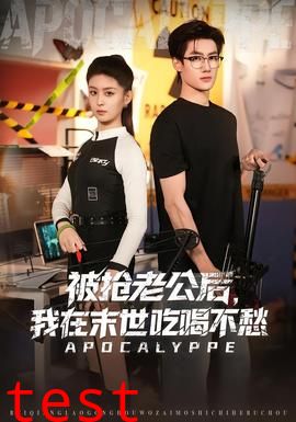 被抢老公后，我在末世吃喝不愁