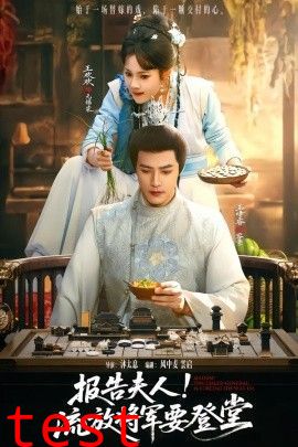 报告夫人，流放将军要登堂