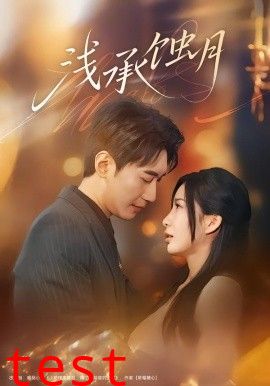 浅承蚀月