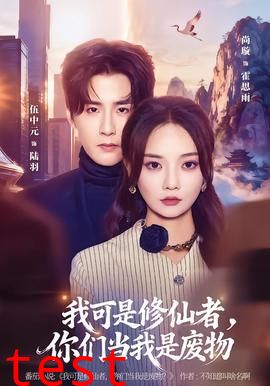 我可是修仙者，你们当我是废物