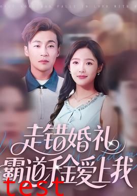 走错婚礼霸道千金爱上我