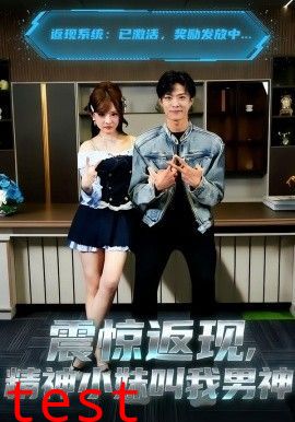 震惊返现，精神小妹叫我男神