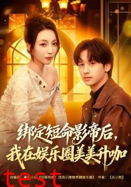 绑定短命影帝后，我在娱乐圈美美升咖