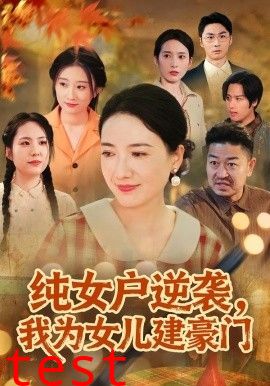 纯女户逆袭，我为女儿建豪门（八零老太她专治各种不服）
