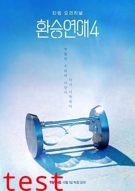 换乘恋爱第四季