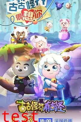 喜羊羊与灰太狼之古古怪界有古怪