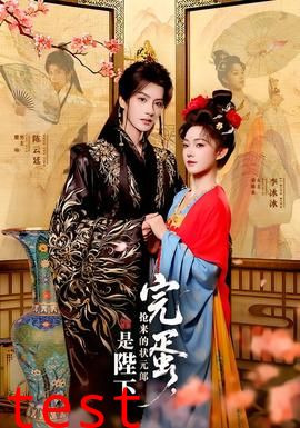 完蛋，抢来的状元郎是陛下