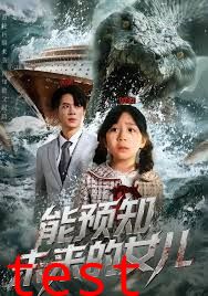 能预知未来的女儿