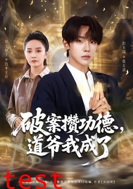 破案攒功德，道爷我成了