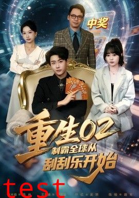 重生02制霸全球从刮刮乐开始