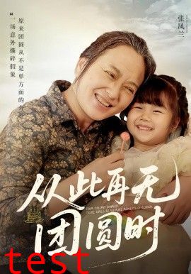 从此再无团圆时