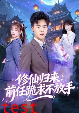修仙归来：前任跪求不放手