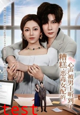 糟糕，恶毒女配的心声被男主听到了（心声夫妇今天官宣了吗）
