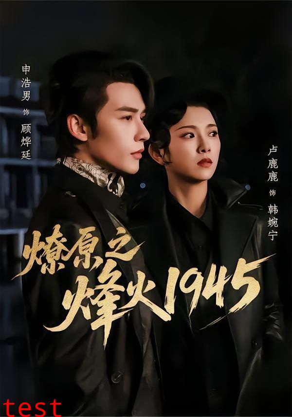 燎原之烽火1945