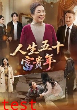 人生五十富贵年