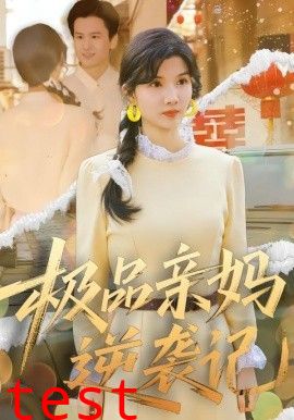 极品亲妈逆袭记