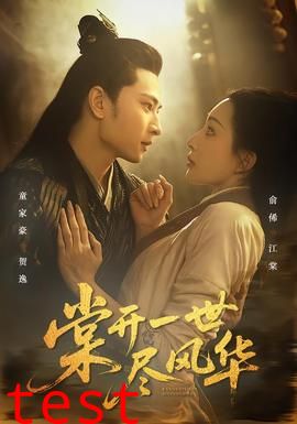 棠开一世尽风华