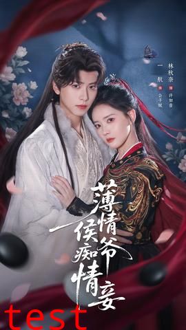 薄情侯爷痴情妾