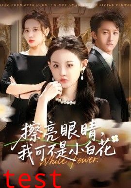 擦亮眼睛，我可不是小白花