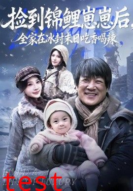 捡到锦鲤崽崽后，全家在冰封末日吃香喝辣