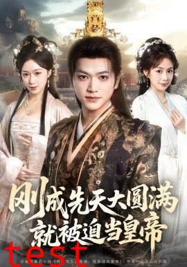 刚成先天大圆满，就被迫当皇帝