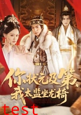 你状元及第，我太监坐龙椅