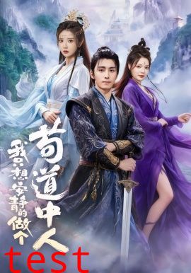 我只想安静的做个苟道中人