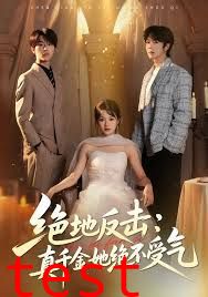 绝地反击：真千金她绝不受气