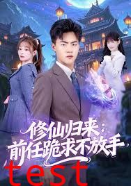 修仙归来：前任跪求不放手