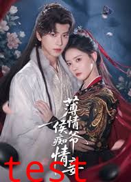 薄情侯爷痴情妾