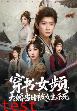 穿书女频，大婚当日被女主杀死